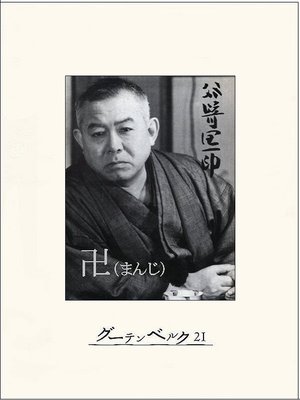 cover image of 卍